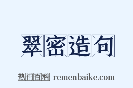 翠密造句是什么意思的图片